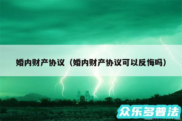 婚内财产协议以及婚内财产协议可以反悔吗