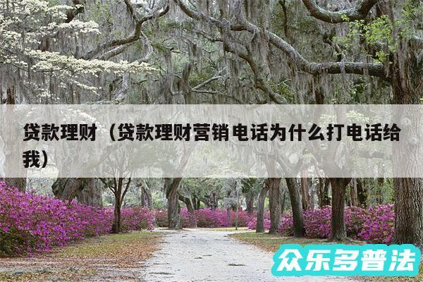 贷款理财以及贷款理财营销电话为什么打电话给我