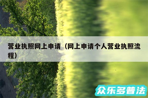 营业执照网上申请以及网上申请个人营业执照流程