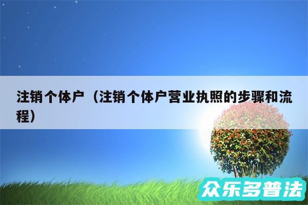 注销个体户以及注销个体户营业执照的步骤和流程