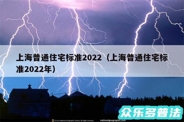 上海普通住宅标准2024以及上海普通住宅标准2024年