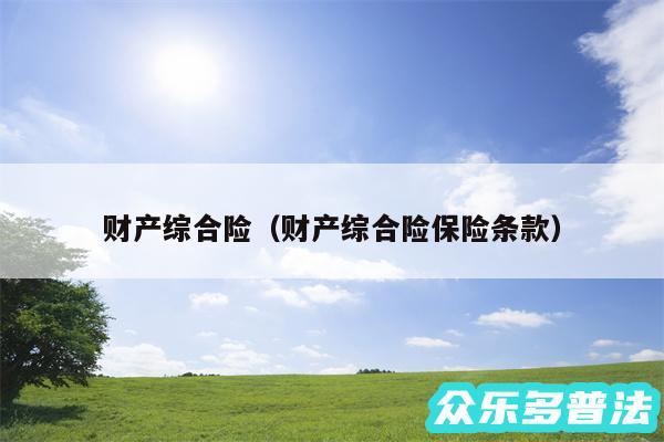 财产综合险以及财产综合险保险条款