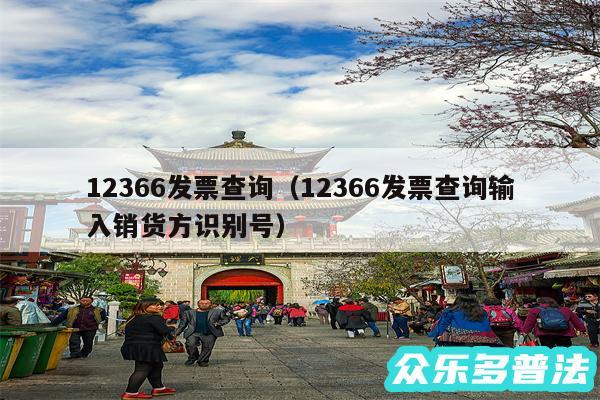 12366发票查询以及12366发票查询输入销货方识别号