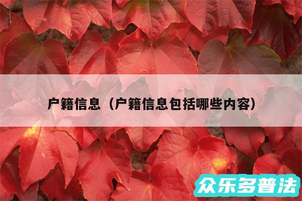 户籍信息以及户籍信息包括哪些内容