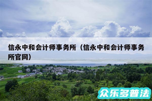 信永中和会计师事务所以及信永中和会计师事务所官网