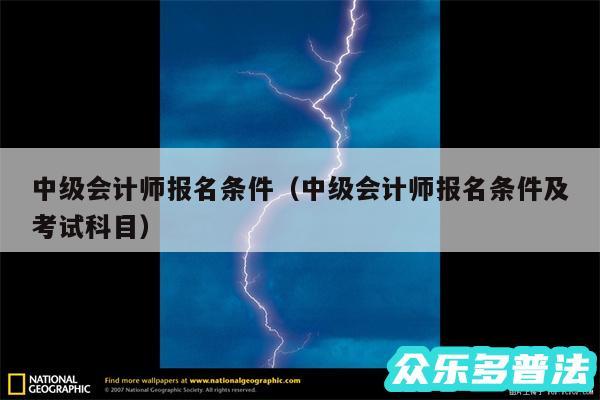 中级会计师报名条件以及中级会计师报名条件及考试科目