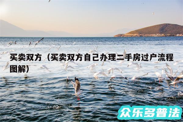 买卖双方以及买卖双方自己办理二手房过户流程图解