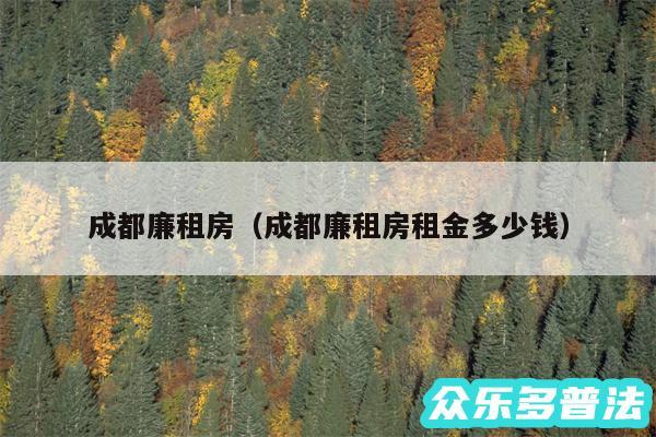 成都廉租房以及成都廉租房租金多少钱