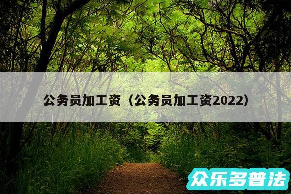 公务员加工资以及公务员加工资2024