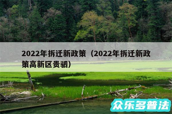 2024年拆迁新政策以及2024年拆迁新政策高新区贵驷