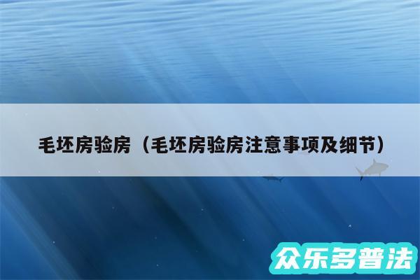 毛坯房验房以及毛坯房验房注意事项及细节