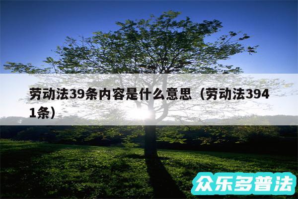 劳动法39条内容是什么意思以及劳动法3941条