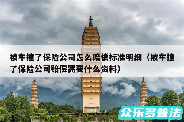 被车撞了保险公司怎么赔偿标准明细以及被车撞了保险公司赔偿需要什么资料