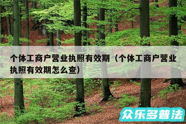 个体工商户营业执照有效期以及个体工商户营业执照有效期怎么查