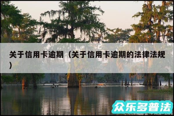 关于信用卡逾期以及关于信用卡逾期的法律法规