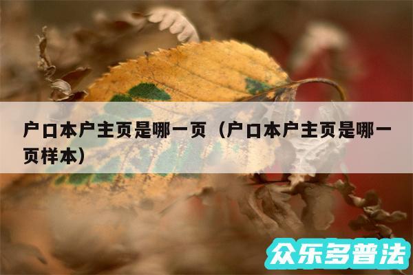 户口本户主页是哪一页以及户口本户主页是哪一页样本