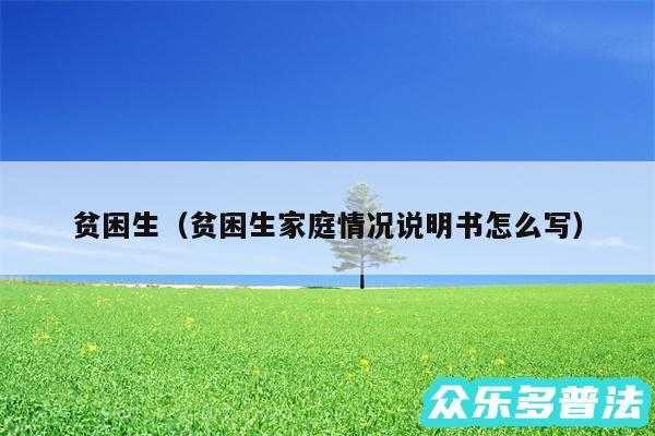 贫困生以及贫困生家庭情况说明书怎么写