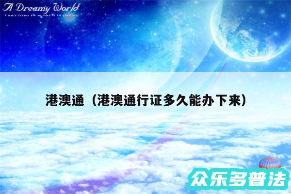 港澳通以及港澳通行证多久能办下来