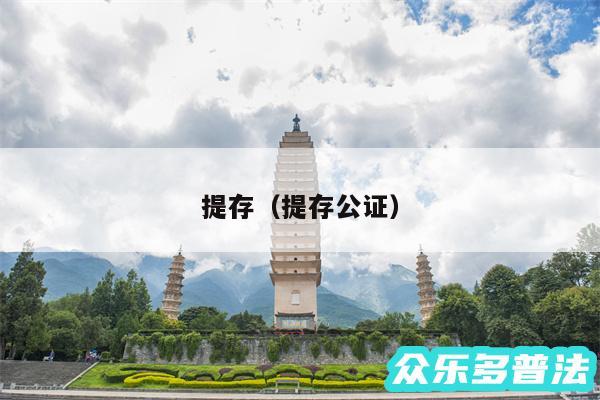 提存以及提存公证