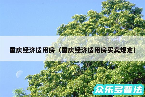 重庆经济适用房以及重庆经济适用房买卖规定