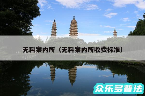 无料案内所以及无料案内所收费标准