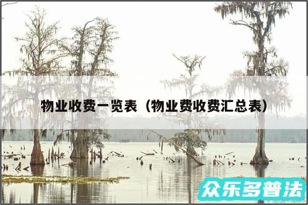 物业收费一览表以及物业费收费汇总表