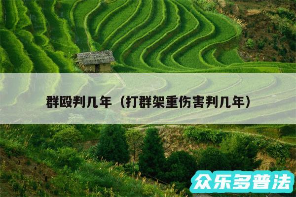 群殴判几年以及打群架重伤害判几年