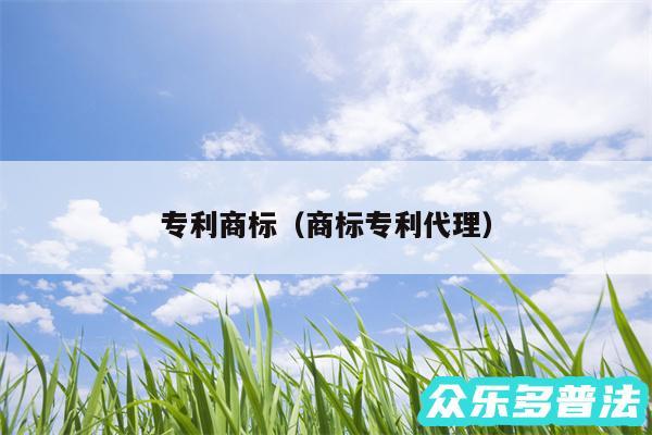 专利商标以及商标专利代理