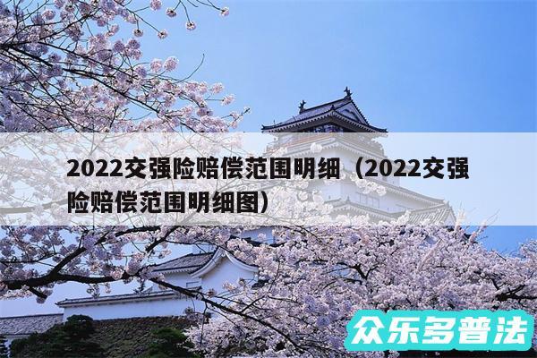 2024交强险赔偿范围明细以及2024交强险赔偿范围明细图