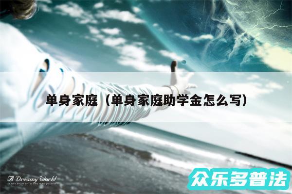 单身家庭以及单身家庭助学金怎么写