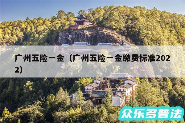 广州五险一金以及广州五险一金缴费标准2024