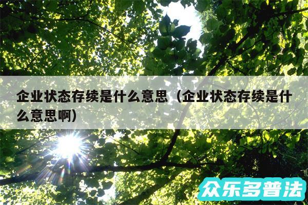 企业状态存续是什么意思以及企业状态存续是什么意思啊