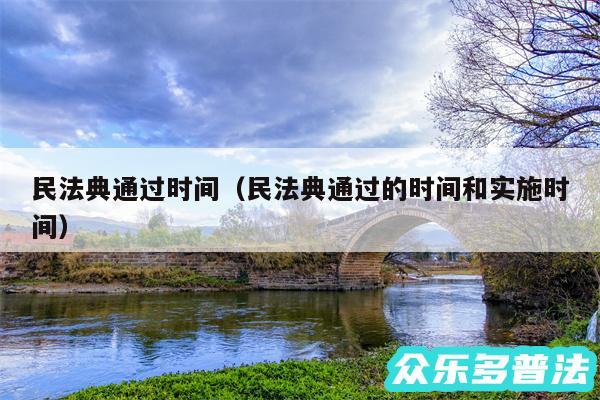 民法典通过时间以及民法典通过的时间和实施时间
