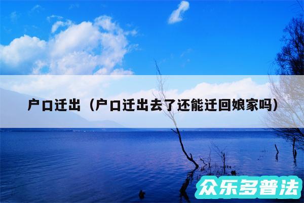 户口迁出以及户口迁出去了还能迁回娘家吗