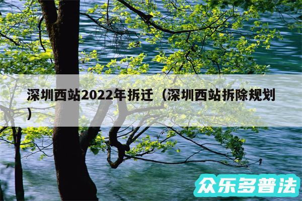 深圳西站2024年拆迁以及深圳西站拆除规划