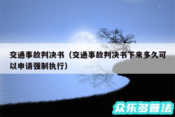 交通事故判决书以及交通事故判决书下来多久可以申请强制执行