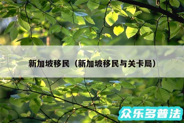 新加坡移民以及新加坡移民与关卡局