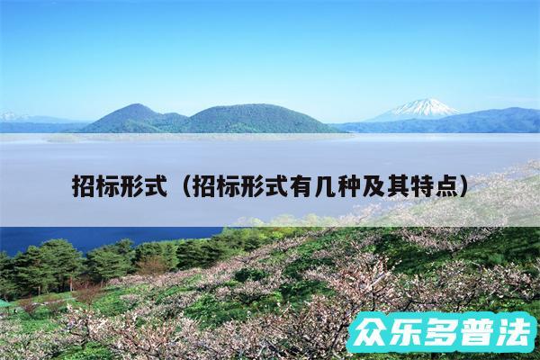招标形式以及招标形式有几种及其特点