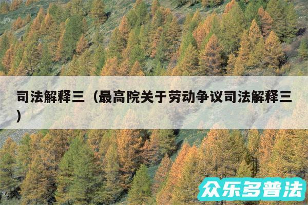 司法解释三以及最高院关于劳动争议司法解释三