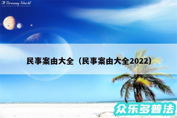 民事案由大全以及民事案由大全2024