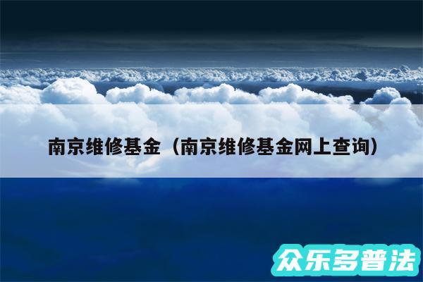 南京维修基金以及南京维修基金网上查询