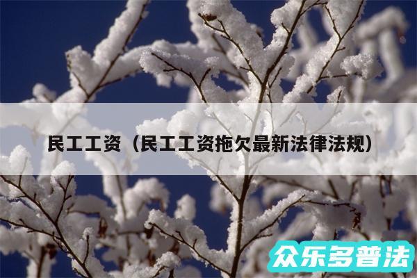 民工工资以及民工工资拖欠最新法律法规