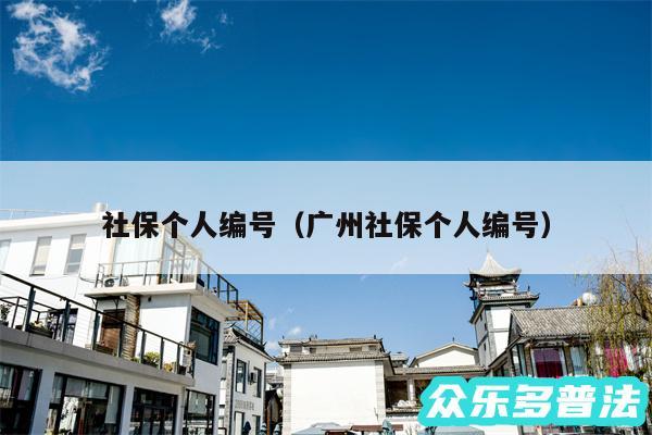 社保个人编号以及广州社保个人编号