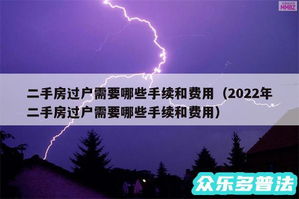 二手房过户需要哪些手续和费用以及2024年二手房过户需要哪些手续和费用