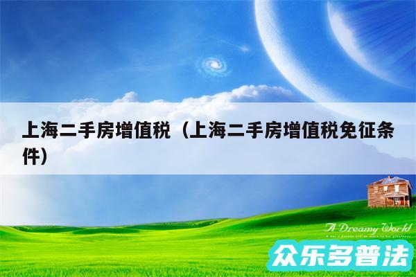 上海二手房增值税以及上海二手房增值税免征条件