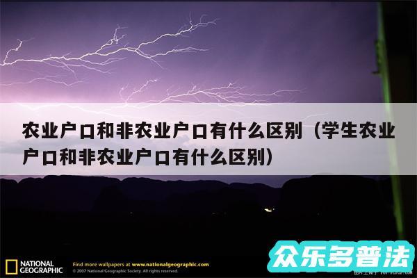 农业户口和非农业户口有什么区别以及学生农业户口和非农业户口有什么区别