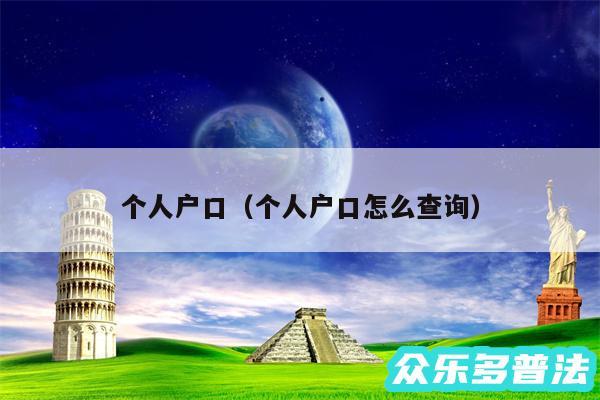 个人户口以及个人户口怎么查询