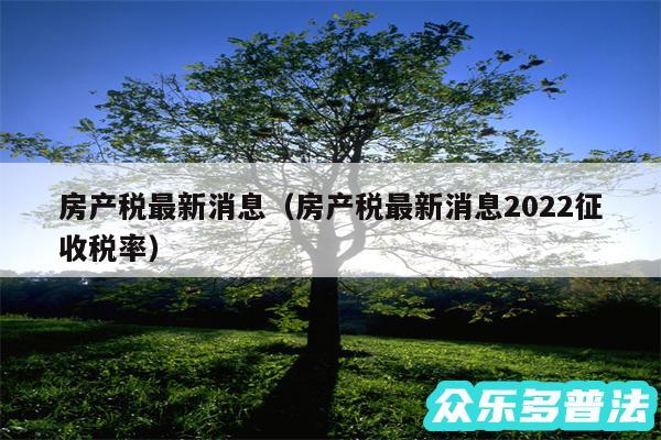 房产税最新消息以及房产税最新消息2024征收税率