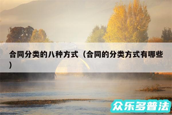 合同分类的八种方式以及合同的分类方式有哪些