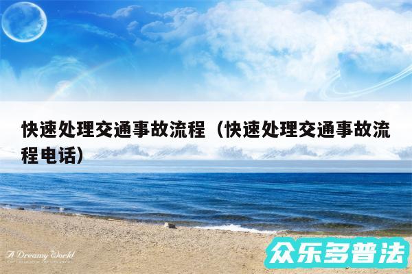 快速处理交通事故流程以及快速处理交通事故流程电话